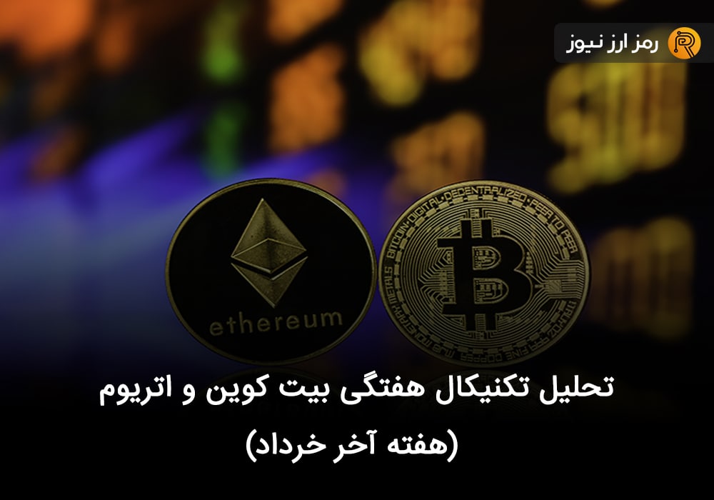تحلیل تکنیکال هفتگی بیت کوین و اتریوم (هفته آخر خرداد)