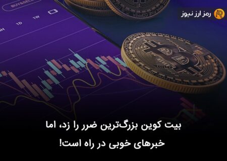 بیت کوین بزرگ‌ترین ضرر را زد، اما خبرهای خوبی در راه است!