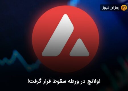 اولانچ در ورطه سقوط قرار گرفت!
