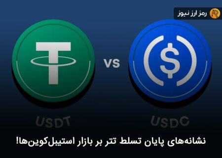 نشانه‌های پایان تسلط تتر بر بازار استیبل‌کوین‌ها!