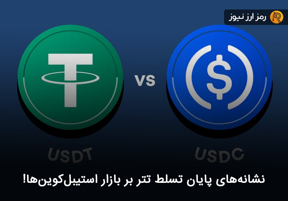نشانه‌های پایان تسلط تتر بر بازار استیبل‌کوین‌ها!