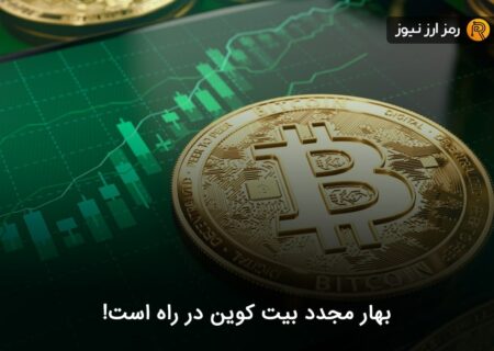 بهار مجدد بیت کوین در راه است!