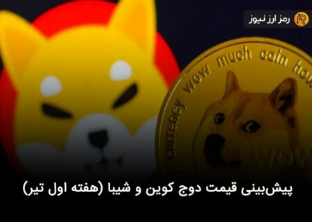 پیش‌بینی قیمت دوج کوین و شیبا (هفته اول تیر)