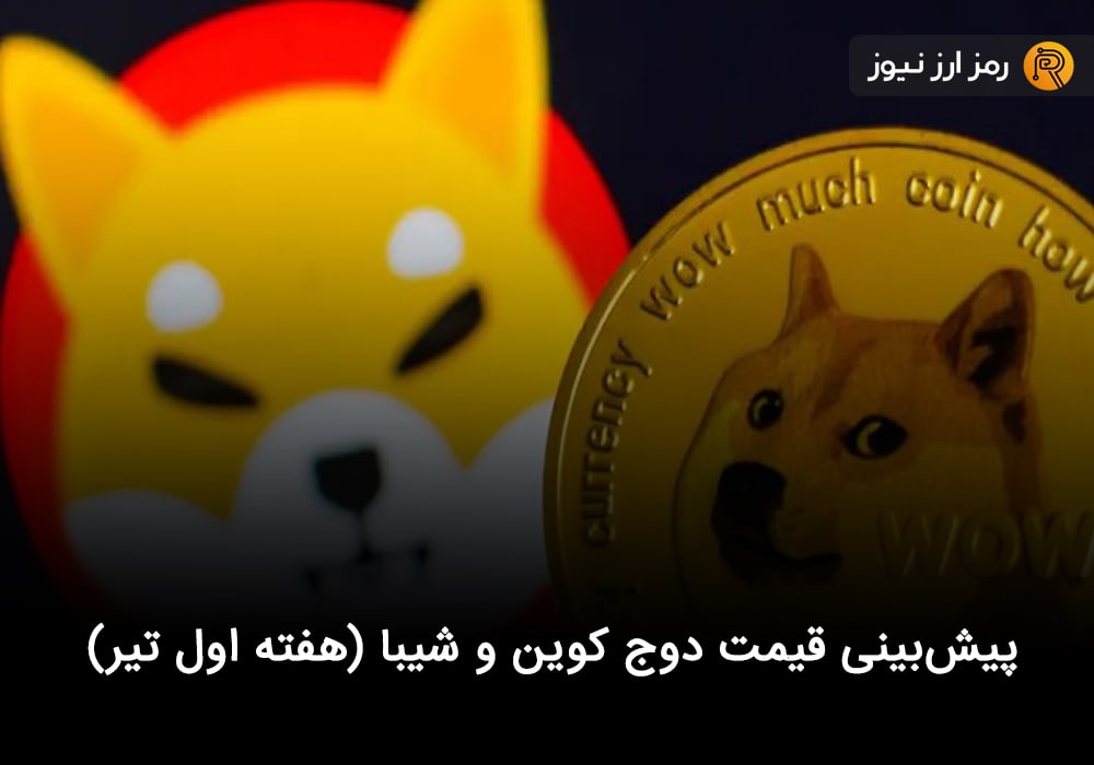 پیش‌بینی قیمت دوج کوین و شیبا (هفته اول تیر)