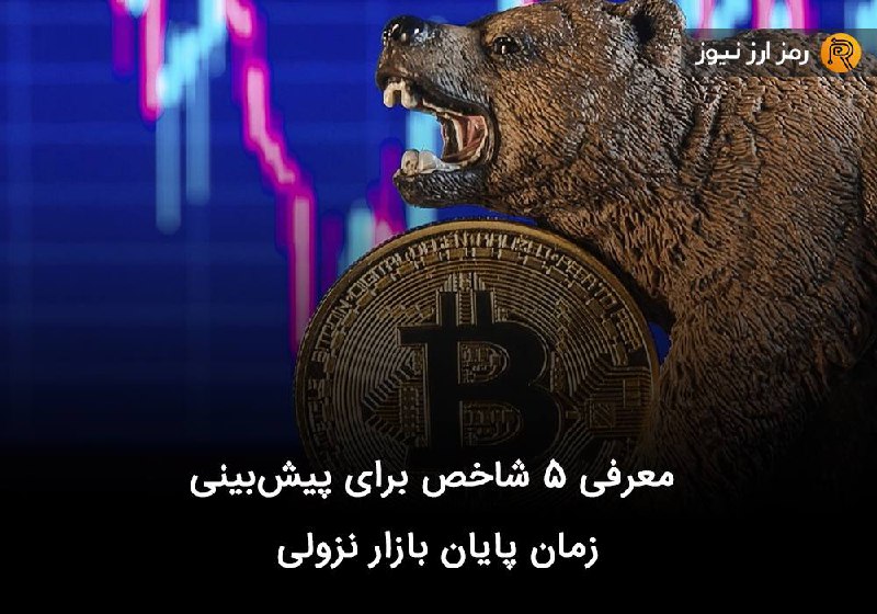معرفی ۵ شاخص برای پیش‌بینی زمان پایان بازار نزولی