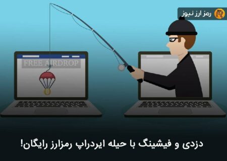 دزدی و فیشینگ با حیله ایردراپ رمزارز رایگان!
