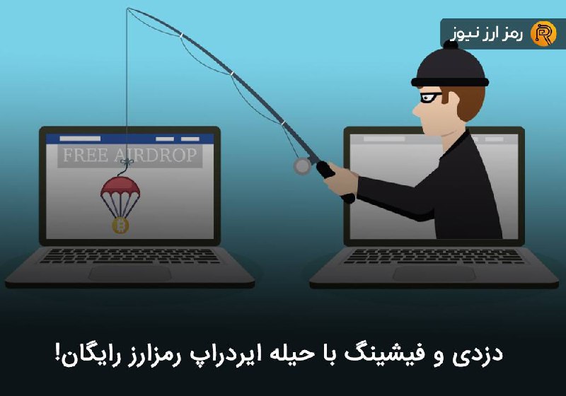دزدی و فیشینگ با حیله ایردراپ رمزارز رایگان!