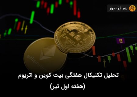 تحلیل تکنیکال هفتگی بیت کوین و اتریوم (هفته اول تیر)