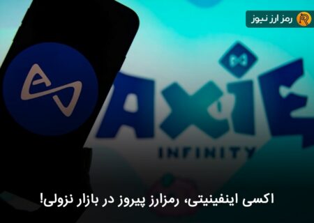 اکسی اینفینیتی، رمزارز پیروز در بازار نزولی!