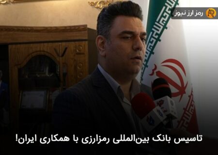 تاسیس بانک بین‌المللی رمزارزی با همکاری ایران!