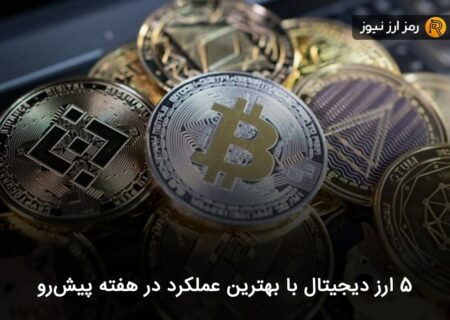 ۵ ارز دیجیتال با بهترین عملکرد در هفته پیش‌رو