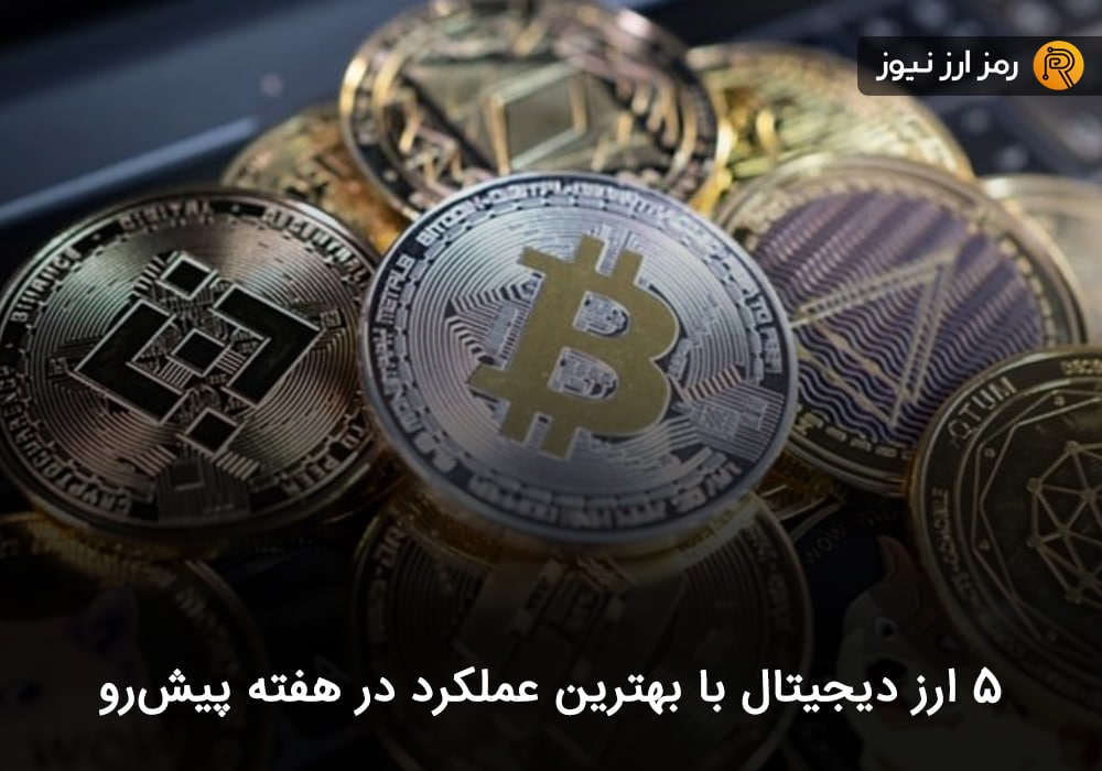 ۵ ارز دیجیتال با بهترین عملکرد در هفته پیش‌رو
