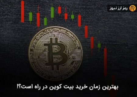 بهترین زمان خرید بیت کوین در راه است؟!