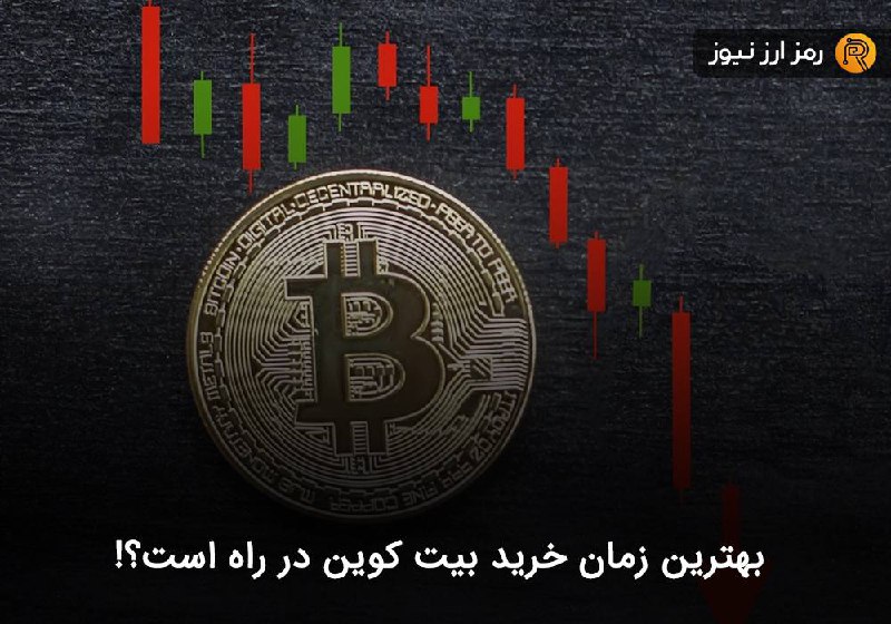 بهترین زمان خرید بیت کوین در راه است؟!