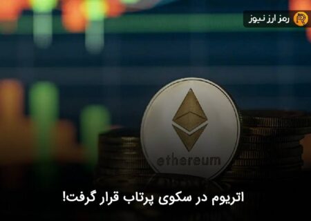 اتریوم در سکوی پرتاب قرار گرفت!