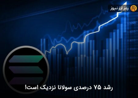 رشد ۷۵ درصدی سولانا نزدیک است!