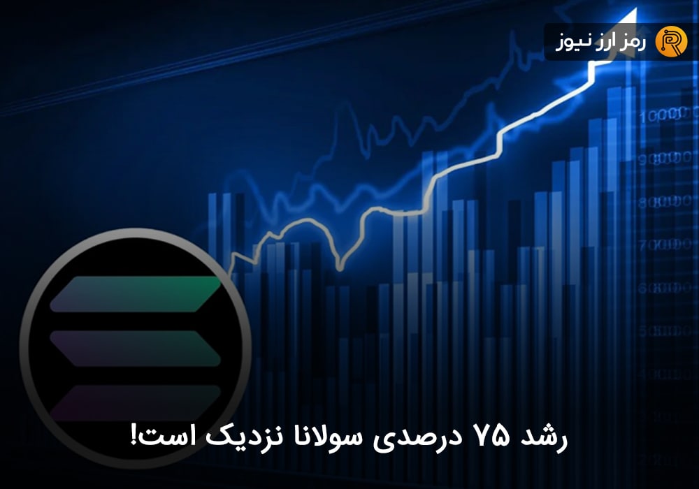 رشد ۷۵ درصدی سولانا نزدیک است!