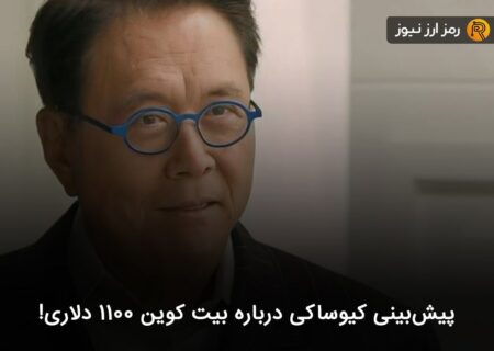 پیش‌بینی کیوساکی درباره بیت کوین ۱۱۰۰ دلاری!