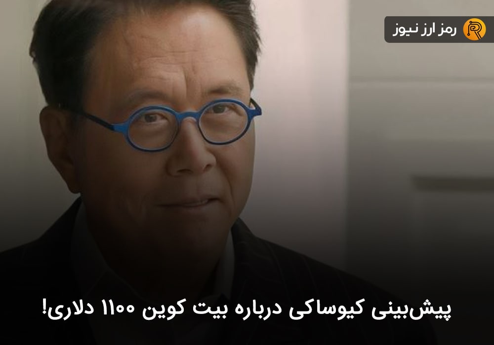 پیش‌بینی کیوساکی درباره بیت کوین ۱۱۰۰ دلاری!