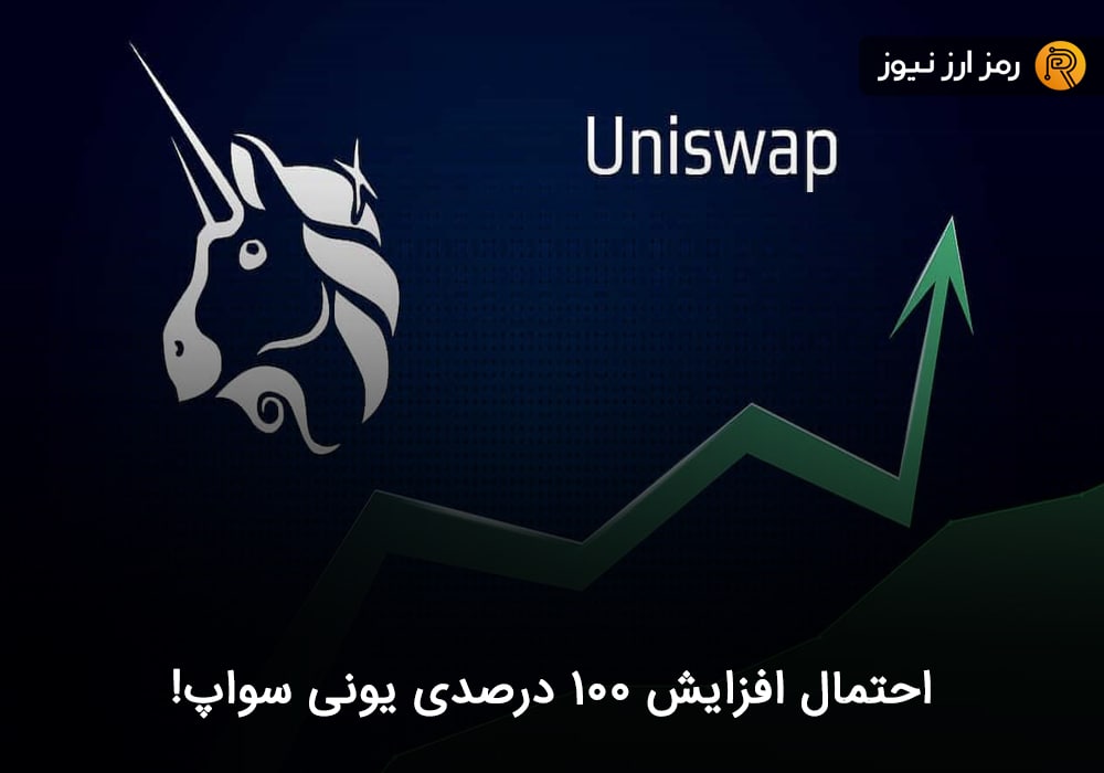 احتمال افزایش ۱۰۰ درصدی یونی سواپ!