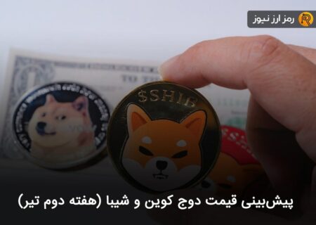 پیش‌بینی قیمت دوج کوین و شیبا (هفته دوم تیر)