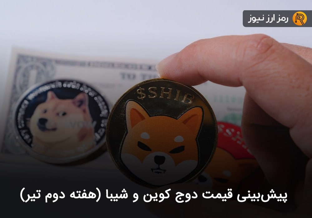پیش‌بینی قیمت دوج کوین و شیبا (هفته دوم تیر)