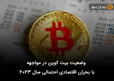 وضعیت بیت کوین در مواجهه با بحران اقتصادی احتمالی سال ۲۰۲۳