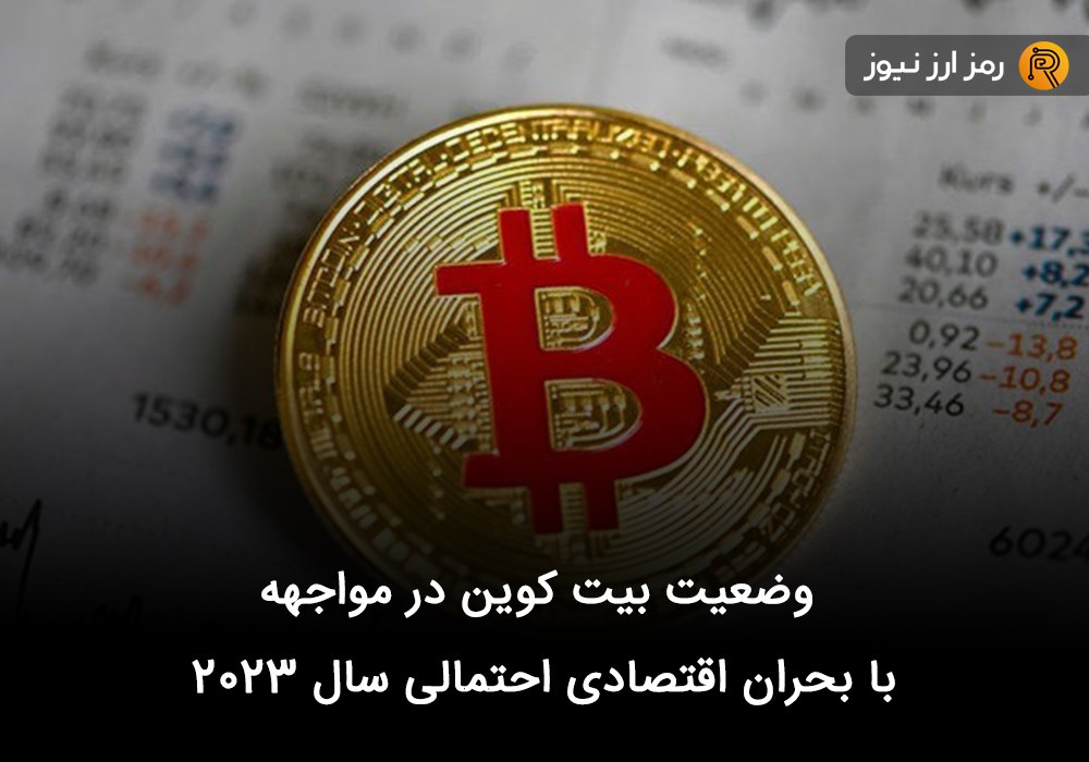 وضعیت بیت کوین در مواجهه با بحران اقتصادی احتمالی سال ۲۰۲۳