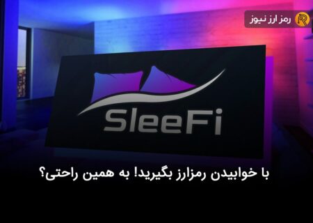 با خوابیدن رمزارز بگیرید! به همین راحتی؟
