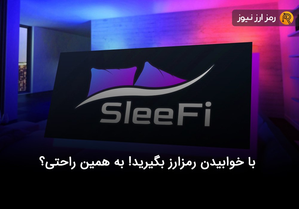 با خوابیدن رمزارز بگیرید! به همین راحتی؟