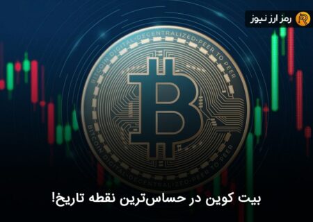 بیت کوین در حساس‌ترین نقطه تاریخ!