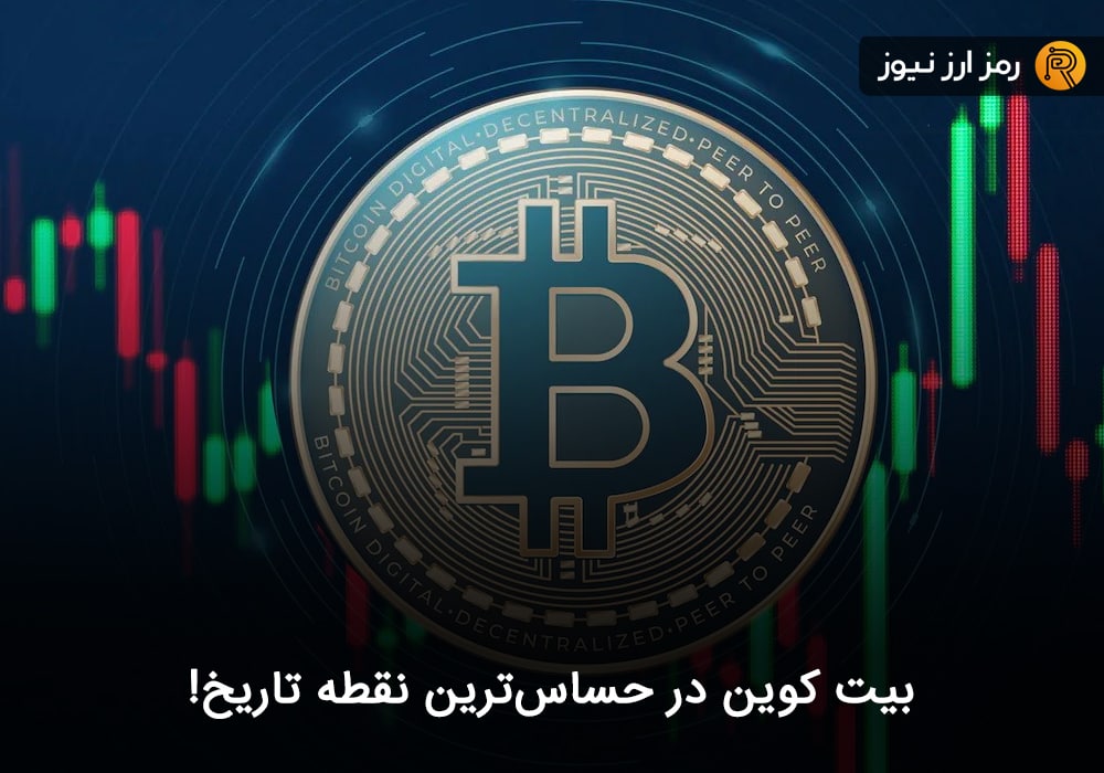 بیت کوین در حساس‌ترین نقطه تاریخ!