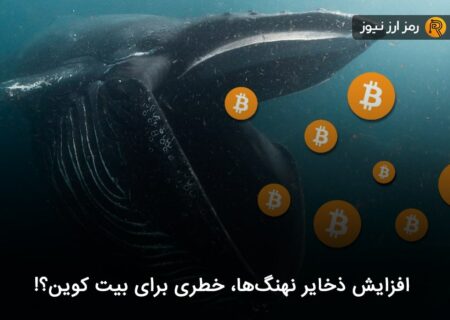 افزایش ذخایر نهنگ‌ها، خطری برای بیت کوین؟!