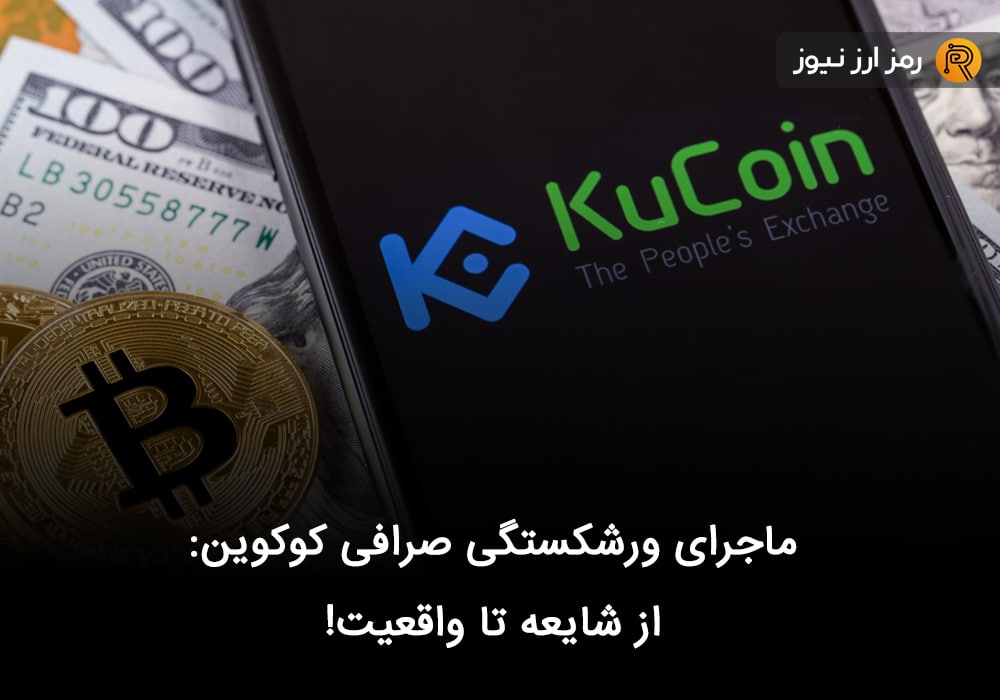ماجرای ورشکستگی صرافی کوکوین: از شایعه تا واقعیت!