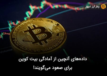 داده‌های آنچین از آمادگی بیت کوین برای صعود می‌گویند!