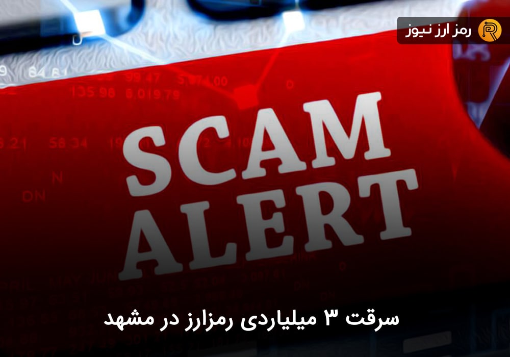 سرقت ۳ میلیاردی رمزارز در مشهد