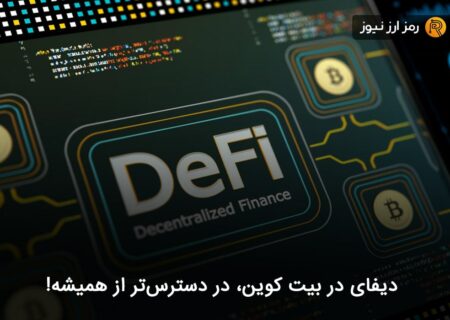 دیفای در بیت کوین، در دسترس‌تر از همیشه!