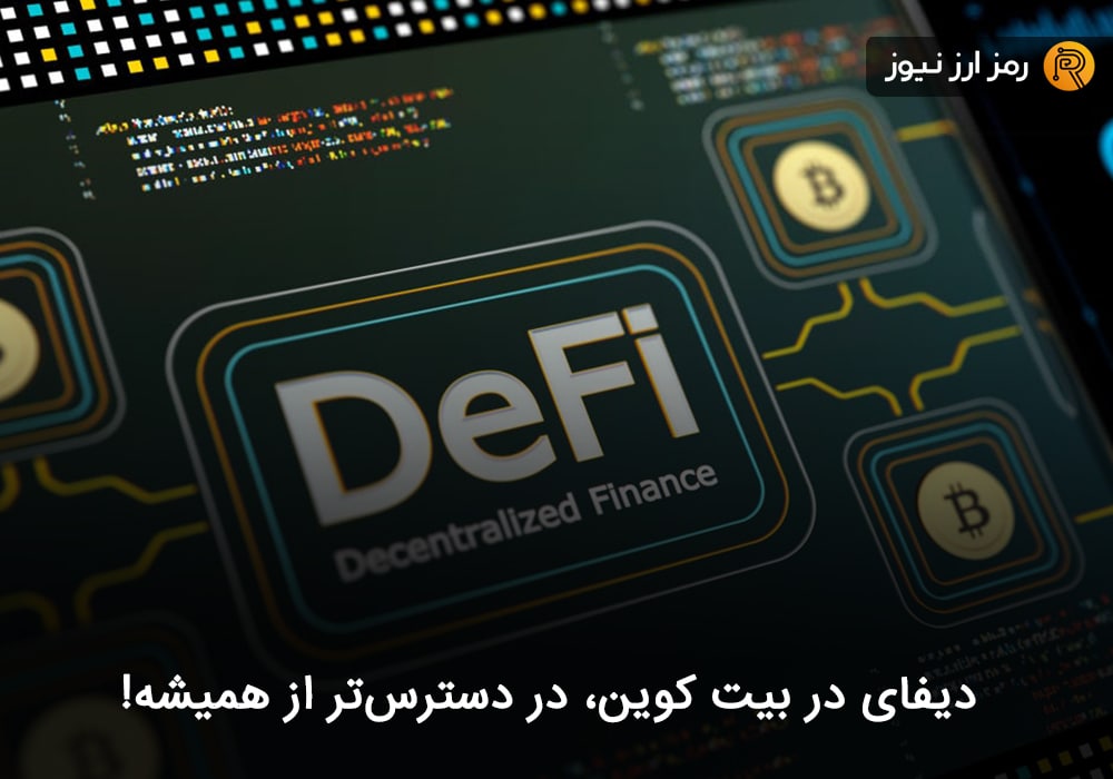 دیفای در بیت کوین، در دسترس‌تر از همیشه!