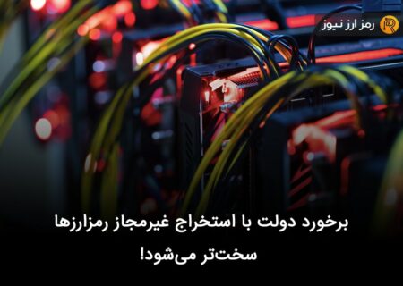 برخورد دولت با استخراج غیرمجاز رمزارزها سخت‌تر می‌شود!