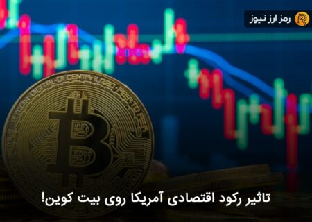 تاثیر رکود اقتصادی آمریکا روی بیت کوین!