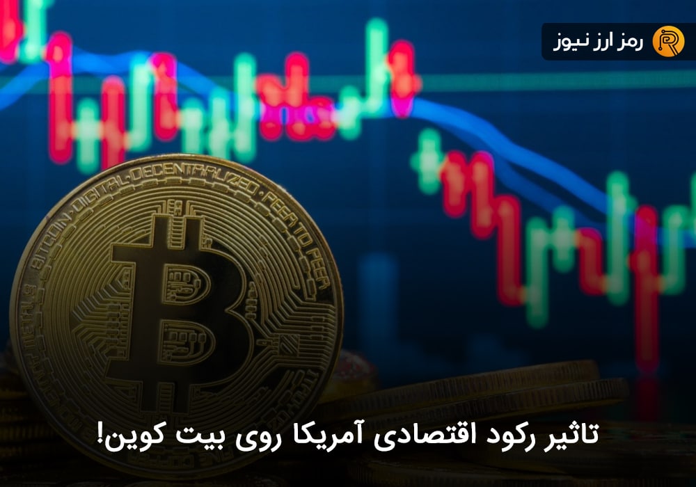 تاثیر رکود اقتصادی آمریکا روی بیت کوین!