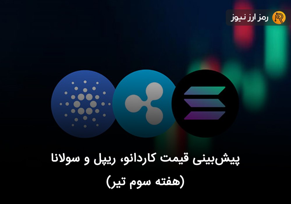 پیش‌بینی قیمت کاردانو، ریپل و سولانا (هفته سوم تیر)