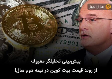 پیش‌بینی تحلیلگر معروف از روند قیمت بیت کوین در نیمه دوم سال!