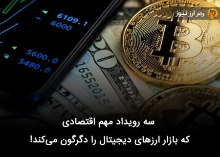 سه رویداد مهم اقتصادی که بازار ارزهای دیجیتال را دگرگون می‌کند!