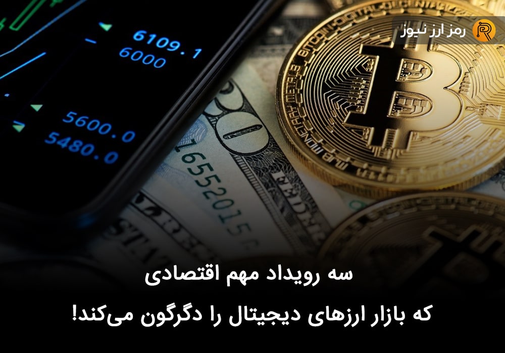 سه رویداد مهم اقتصادی که بازار ارزهای دیجیتال را دگرگون می‌کند!