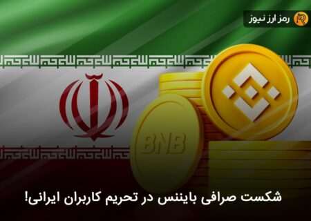 شکست صرافی بایننس در تحریم کاربران ایرانی!
