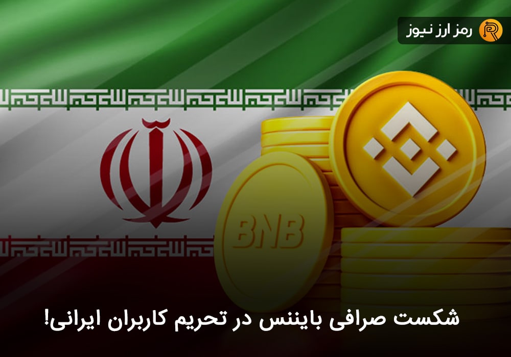 شکست صرافی بایننس در تحریم کاربران ایرانی!