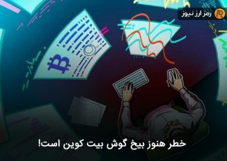 خطر هنوز بیخ گوش بیت کوین است!