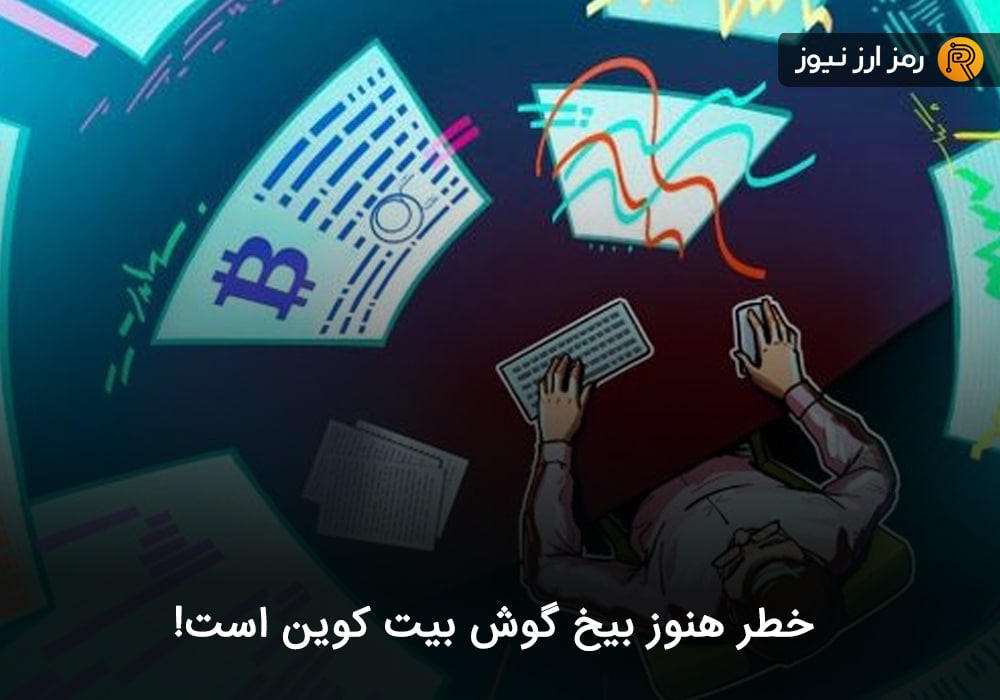 خطر هنوز بیخ گوش بیت کوین است!