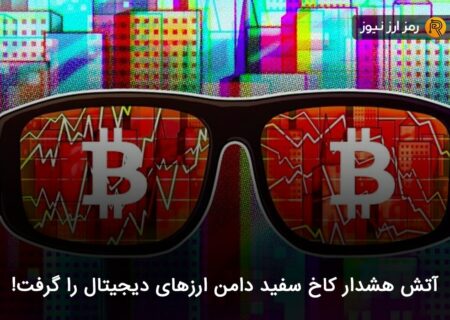 آتش هشدار کاخ سفید دامن ارزهای دیجیتال را گرفت!